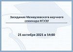 Межвузовский научный семинар НГУЭУ